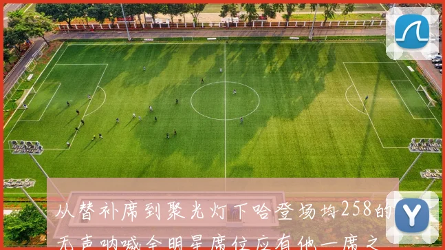 从替补席到聚光灯下哈登场均258的无声呐喊全明星席位应有他一席之地